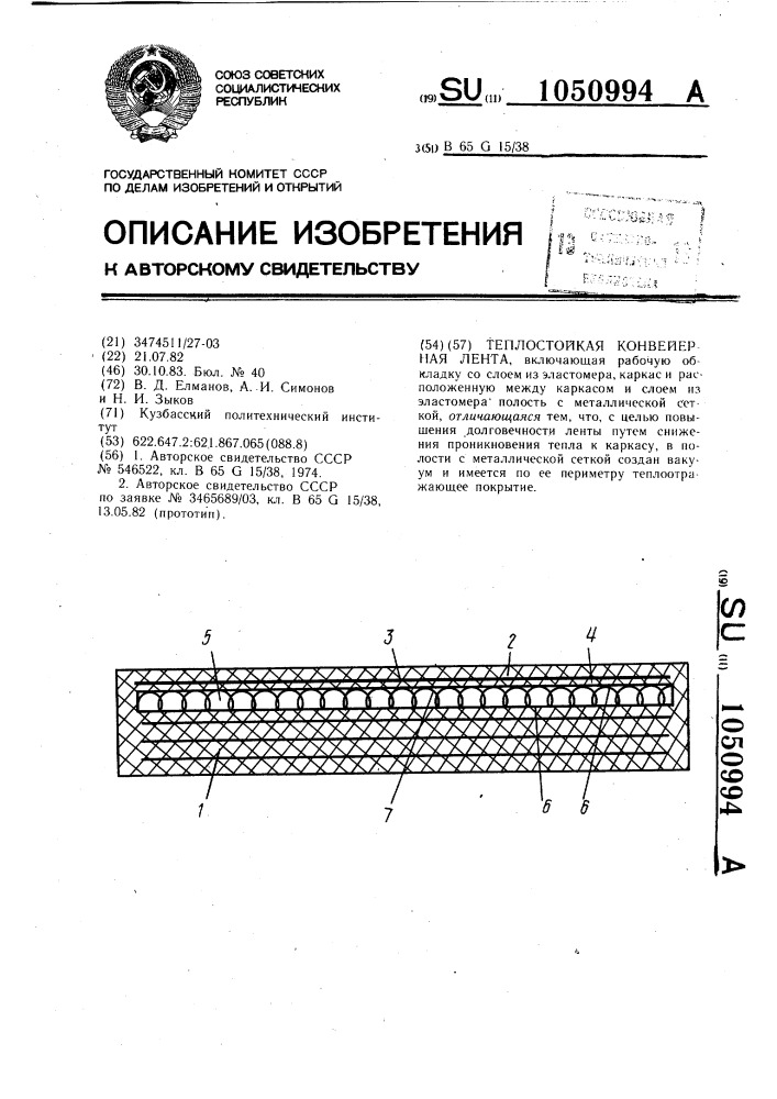Теплостойкая конвейерная лента (патент 1050994)
