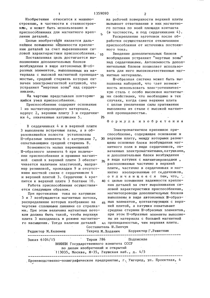 Электромагнитное крепежное приспособление (патент 1359090)