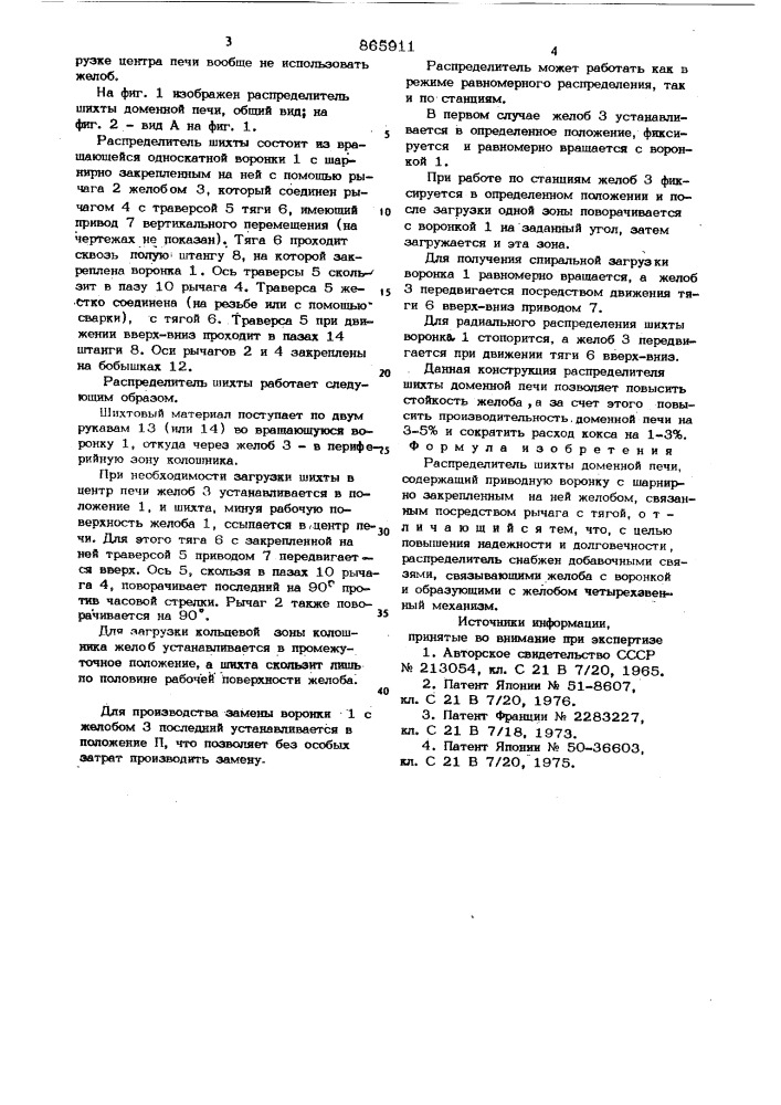 Распределитель шихты доменной печи (патент 865911)