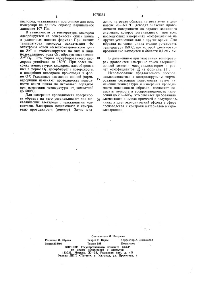 Способ определения коэффициентов вторичной ионно-ионной эмиссии компонент образца из полупроводникового материала (патент 1075331)