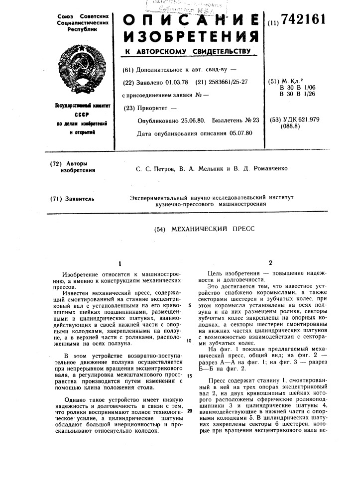 Механический пресс (патент 742161)