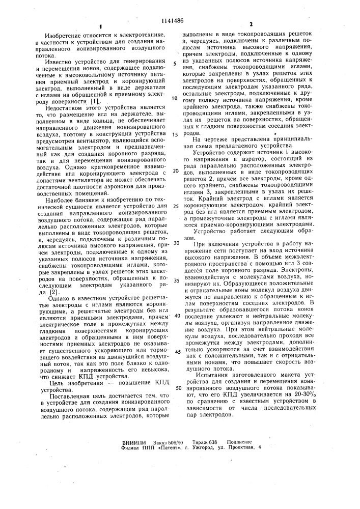 Устройство для создания направленного ионизированного воздушного потока (патент 1141486)