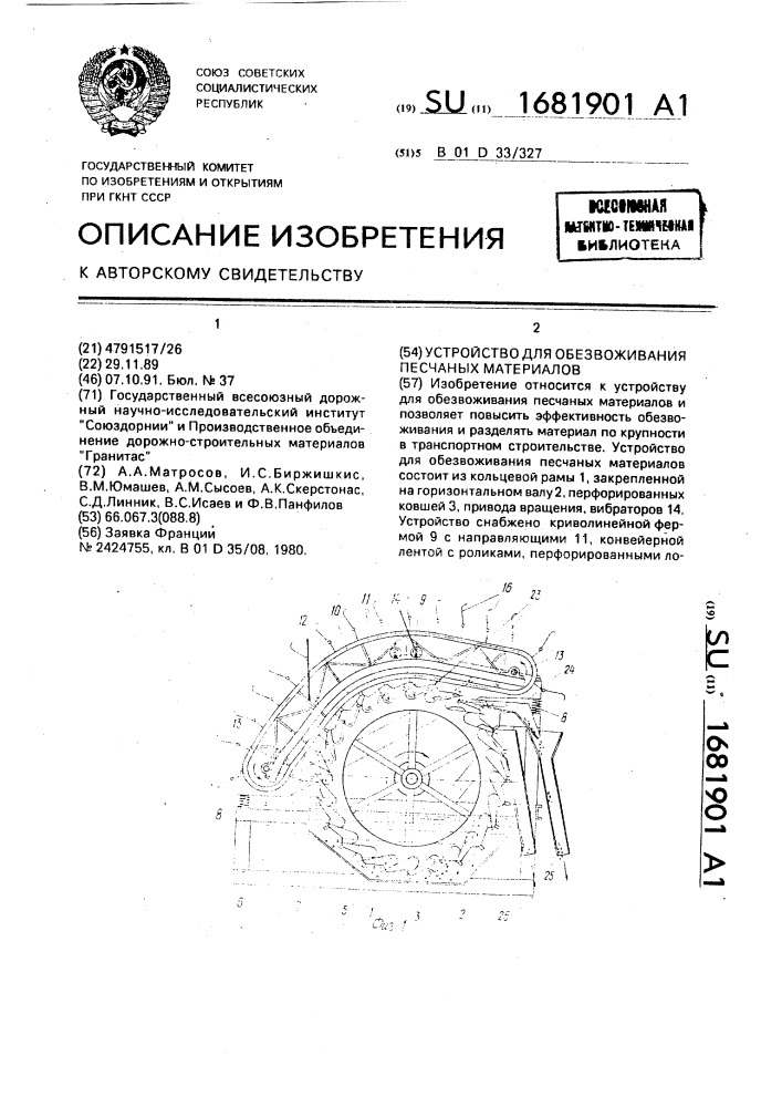 Устройство для обезвоживания песчаных материалов (патент 1681901)