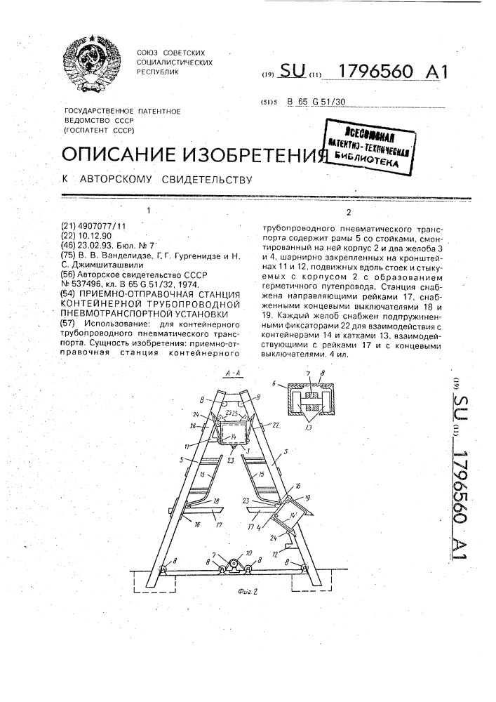 Приемно-отправочная станция контейнерной трубопроводной пневмотранспортной установки (патент 1796560)