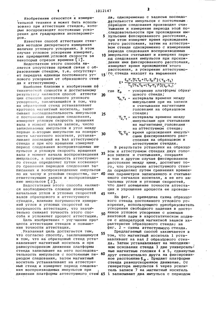 Способ аттестации стендов для градуировки акселерометров (патент 1012147)