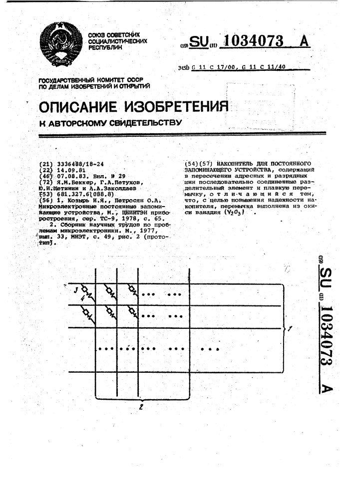 Накопитель для постоянного запоминающего устройства (патент 1034073)