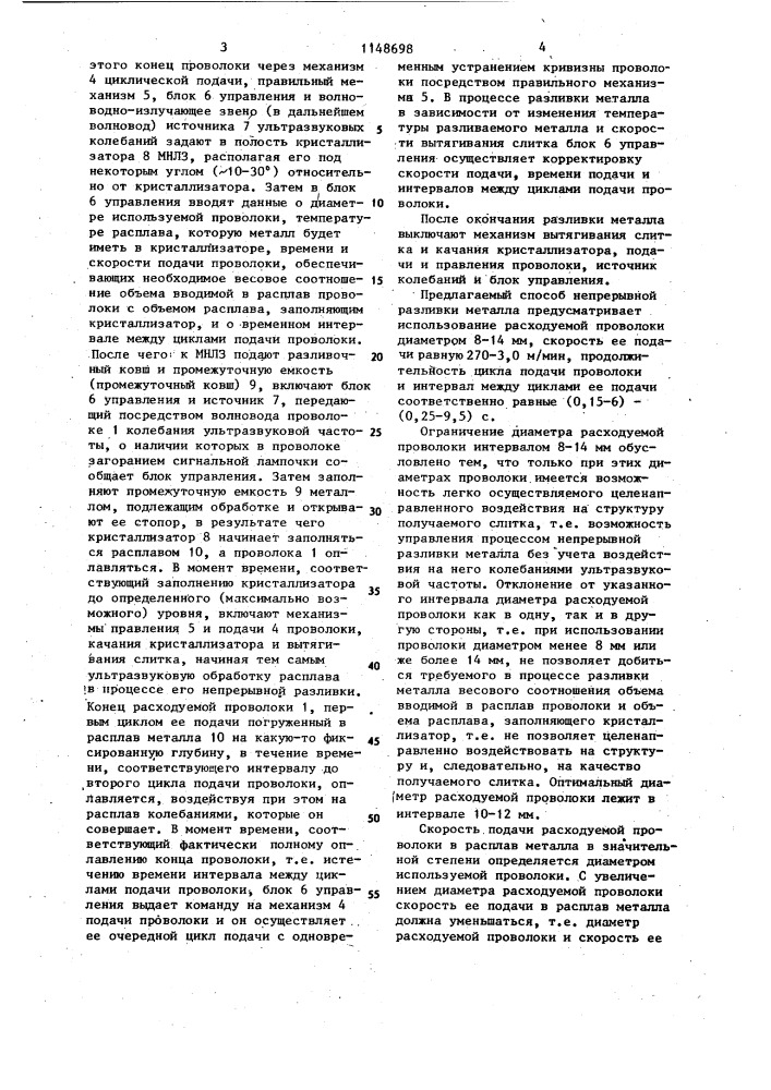 Способ непрерывной разливки металлов (патент 1148698)