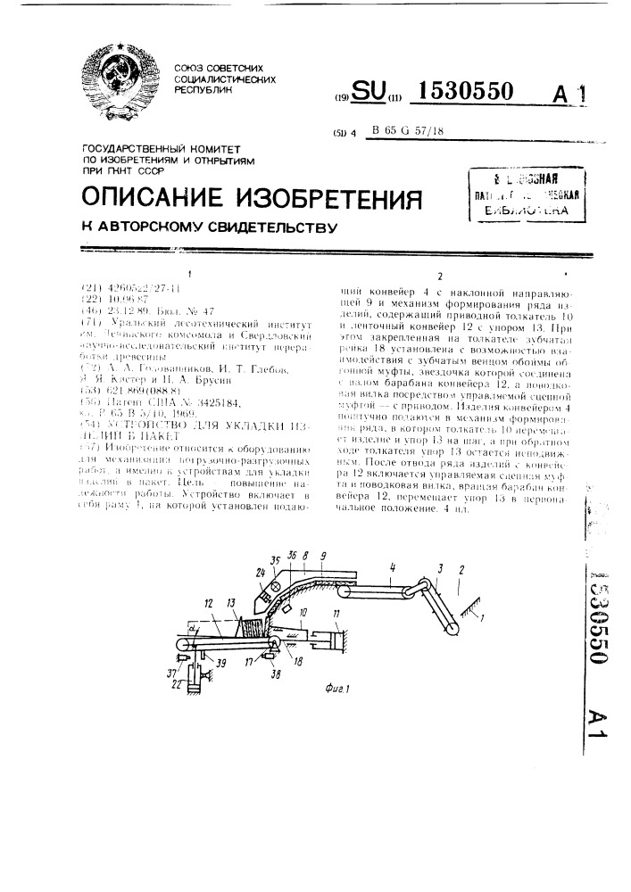 Устройство для укладки изделий в пакет (патент 1530550)