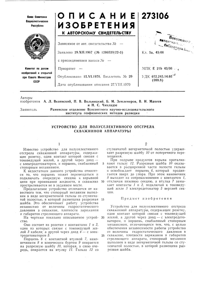 Устройство для полуселективного отстрела скважинной аппаратуры (патент 273106)