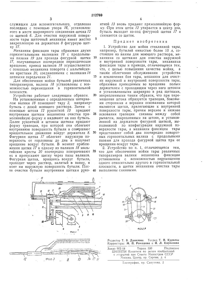 Устройство для мойки стеклянной тары (патент 212769)