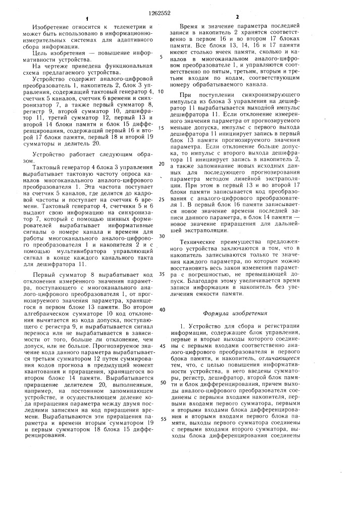 Устройство для сбора и регистрации информации (патент 1262552)