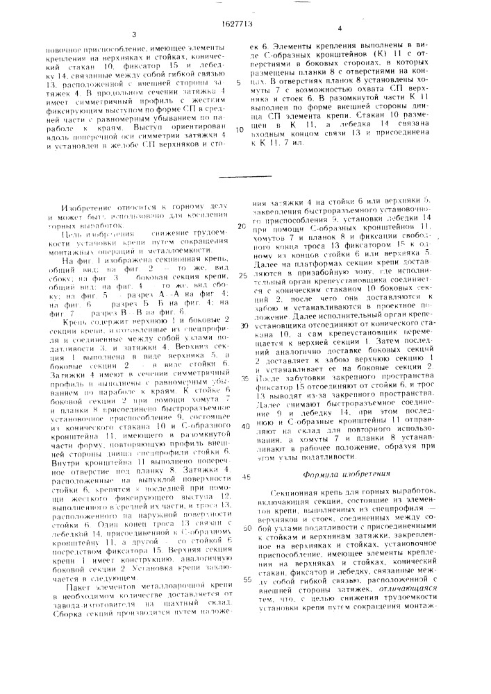 Секционная крепь для горных выработок (патент 1627713)