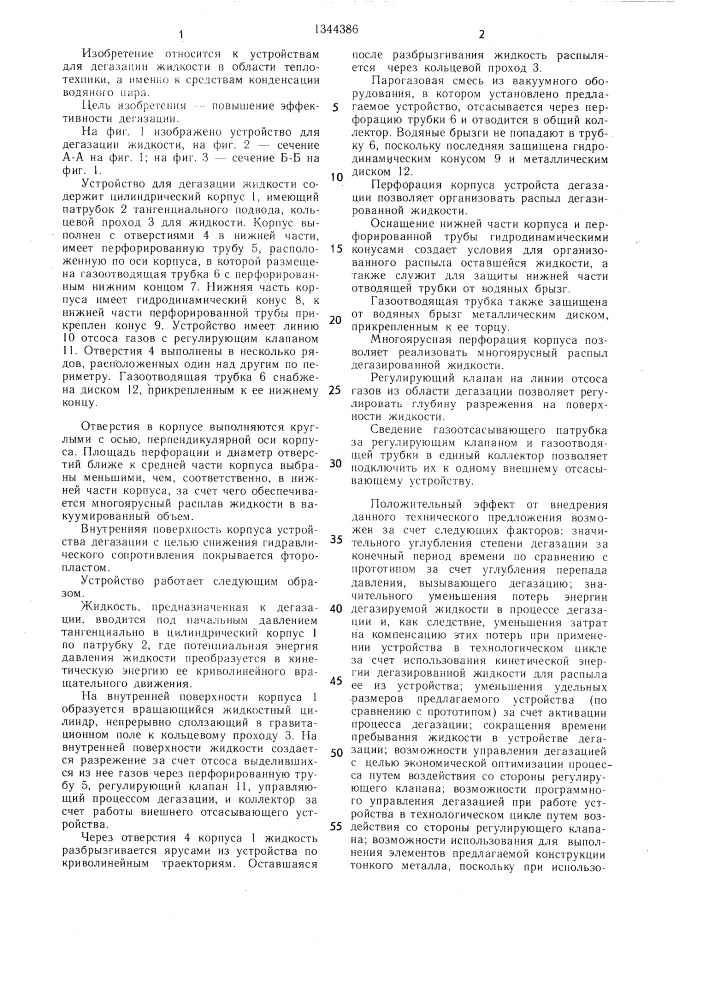 Устройство для дегазации жидкости (патент 1344386)