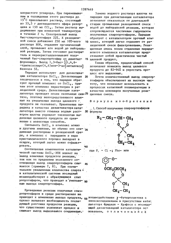 Способ получения спироортоэфиров (патент 1397449)