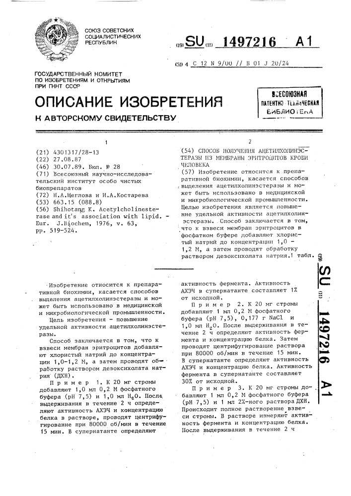 Способ получения ацетилхолинэстеразы из мембраны эритроцитов крови человека (патент 1497216)