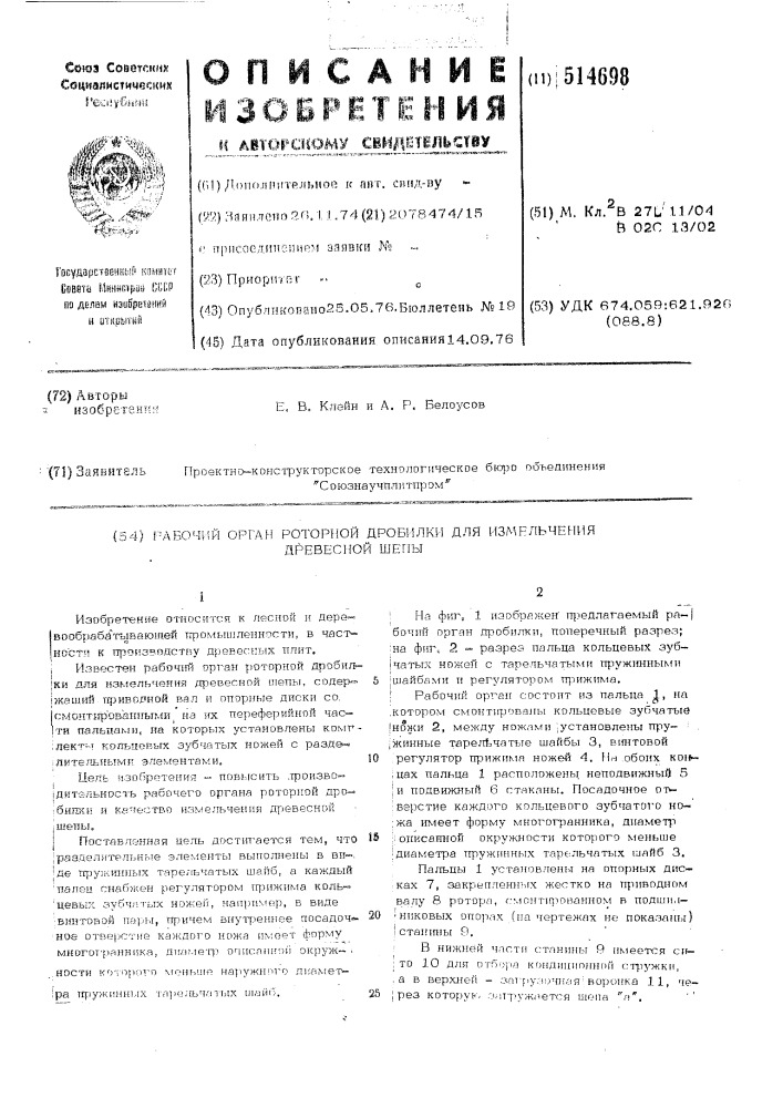 Рабочий орган роторной дробилки для измельчения древесной щепы (патент 514698)