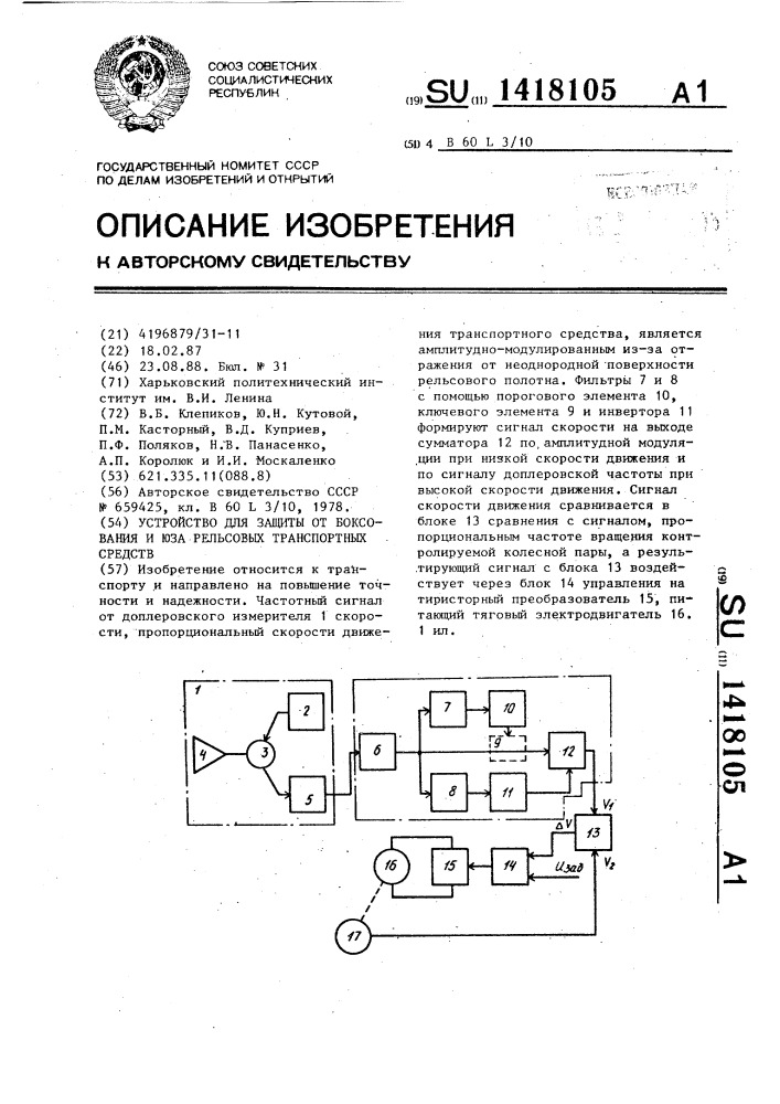 Устройство для защиты от боксования и юза рельсовых транспортных средств (патент 1418105)