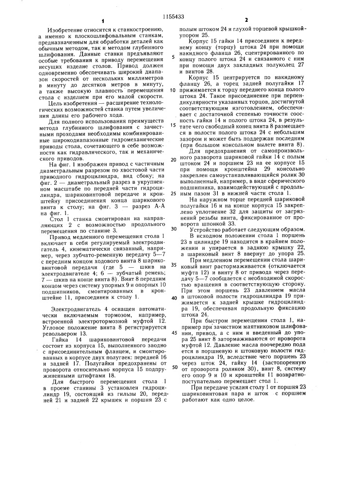 Привод перемещения стола плоскошлифовального станка для глубинного шлифования (патент 1155433)