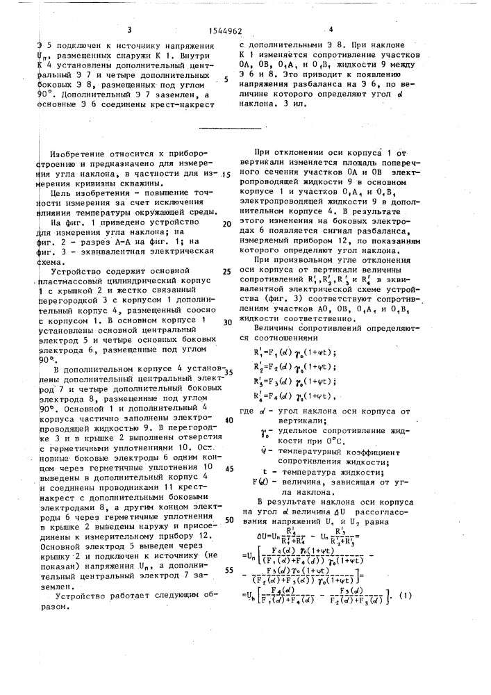 Устройство для измерения угла наклона (патент 1544962)