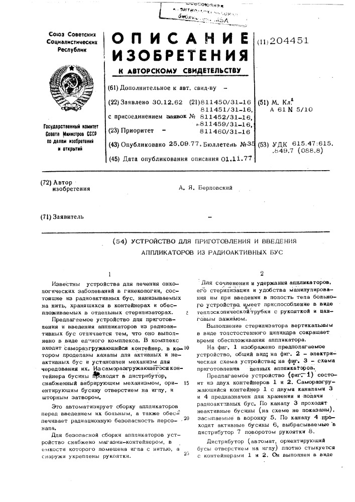 Устройство для приготовления и введения аппликаторов из радиоактивных бус (патент 204451)
