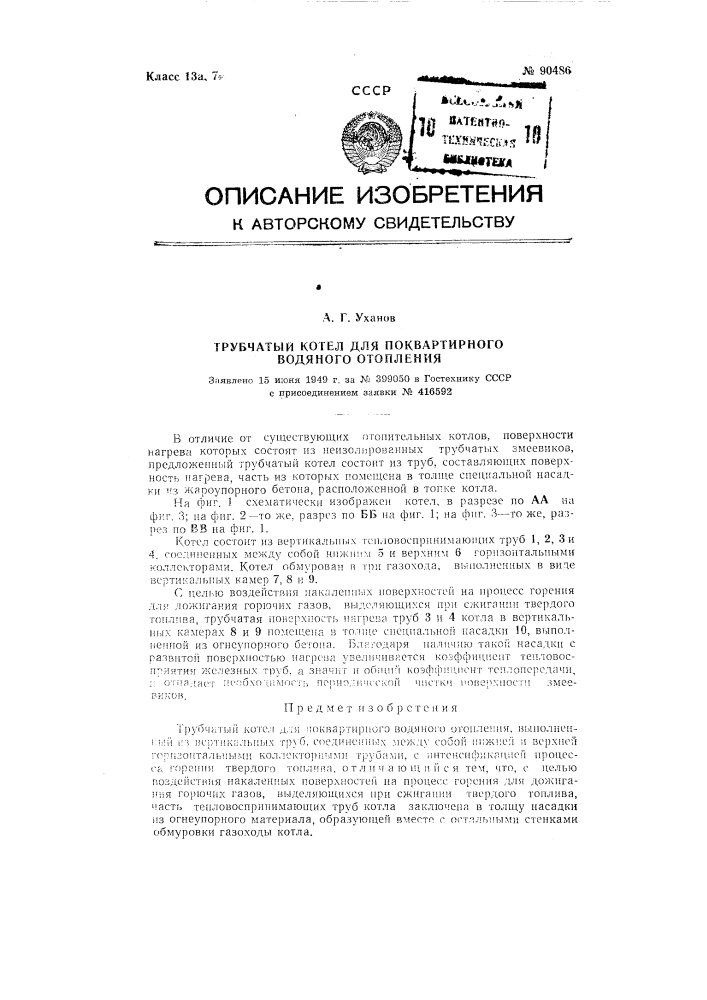 Трубчатый котел для поквартирного водяного отопления (патент 90486)