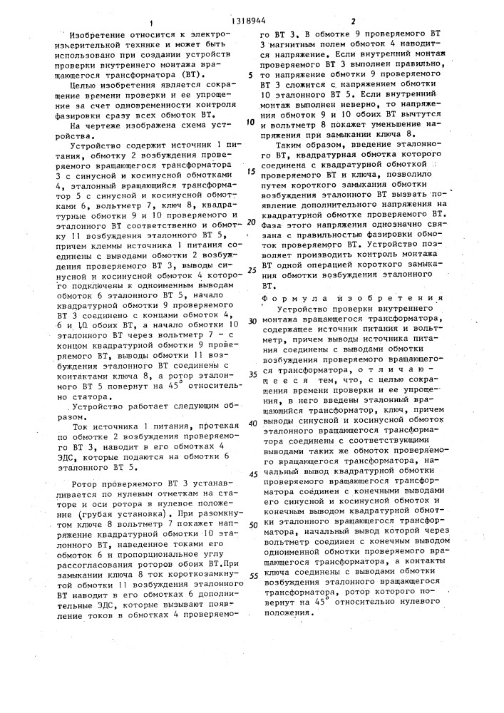 Устройство проверки внутреннего монтажа вращающегося трансформатора (патент 1318944)