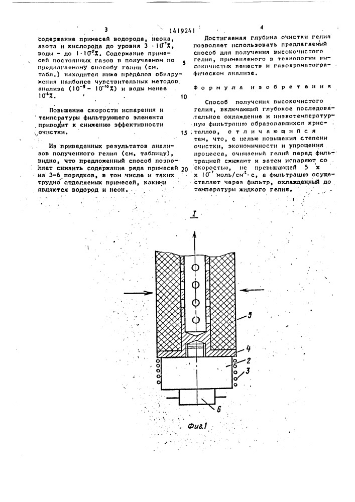 Способ получения высокочистого гелия (патент 1419241)