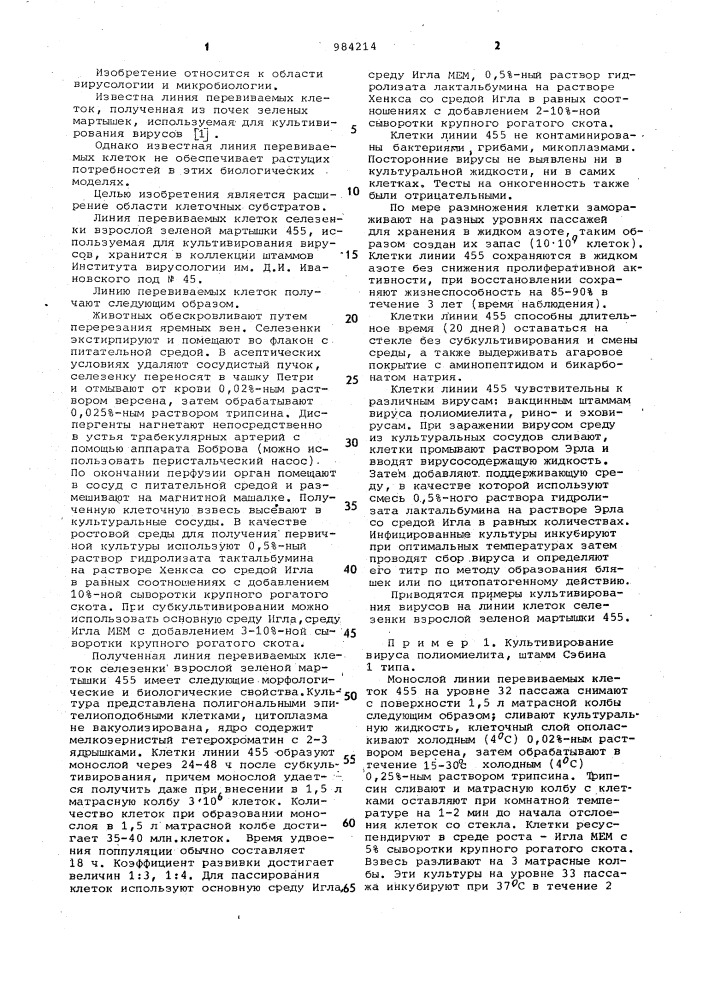 Линия перевиваемых клеток селезенки взрослой зеленой мартышки 455,используемая для культивирования вирусов (патент 984214)