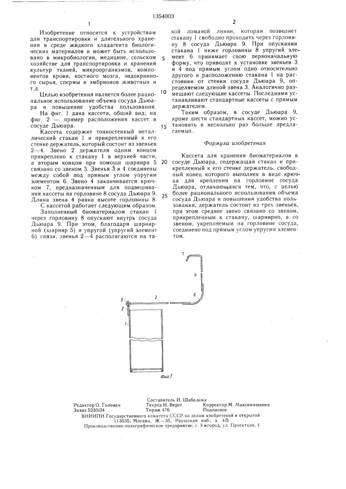 Кассета для хранения биоматерилов в сосуде дьюара (патент 1354003)