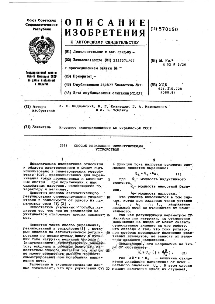 Способ управления симметрирующим устройством (патент 570150)