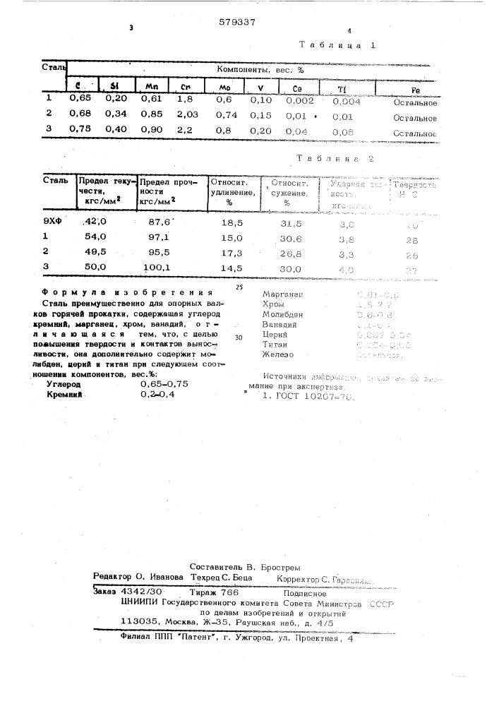 Сталь (патент 579337)