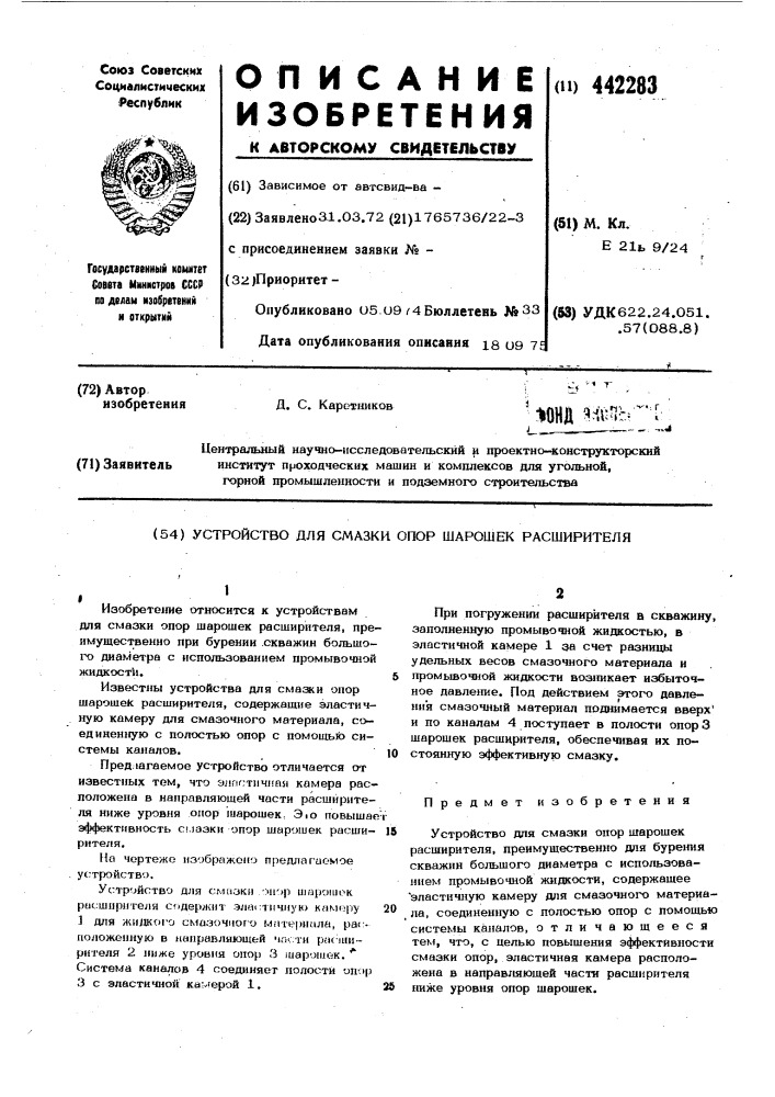 Устройство для смазки опор шарошек расширителя (патент 442283)