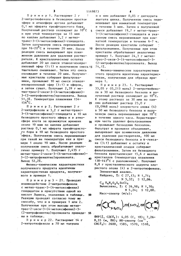 Способ получения трео-2-окси-3-(4-метоксифенил)-3-(2- нитрофенилтио)пропионового сложного эфира и его вариант (патент 1149873)