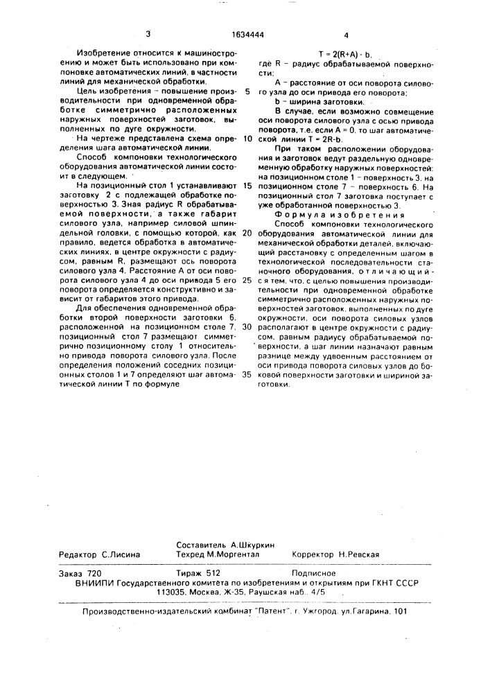 Способ компоновки технологического оборудования автоматической линии (патент 1634444)