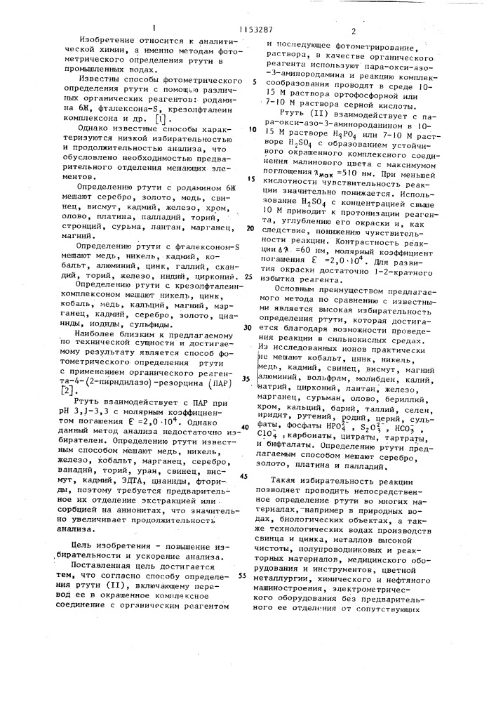 Способ определения ртути ( @ ) (патент 1153287)
