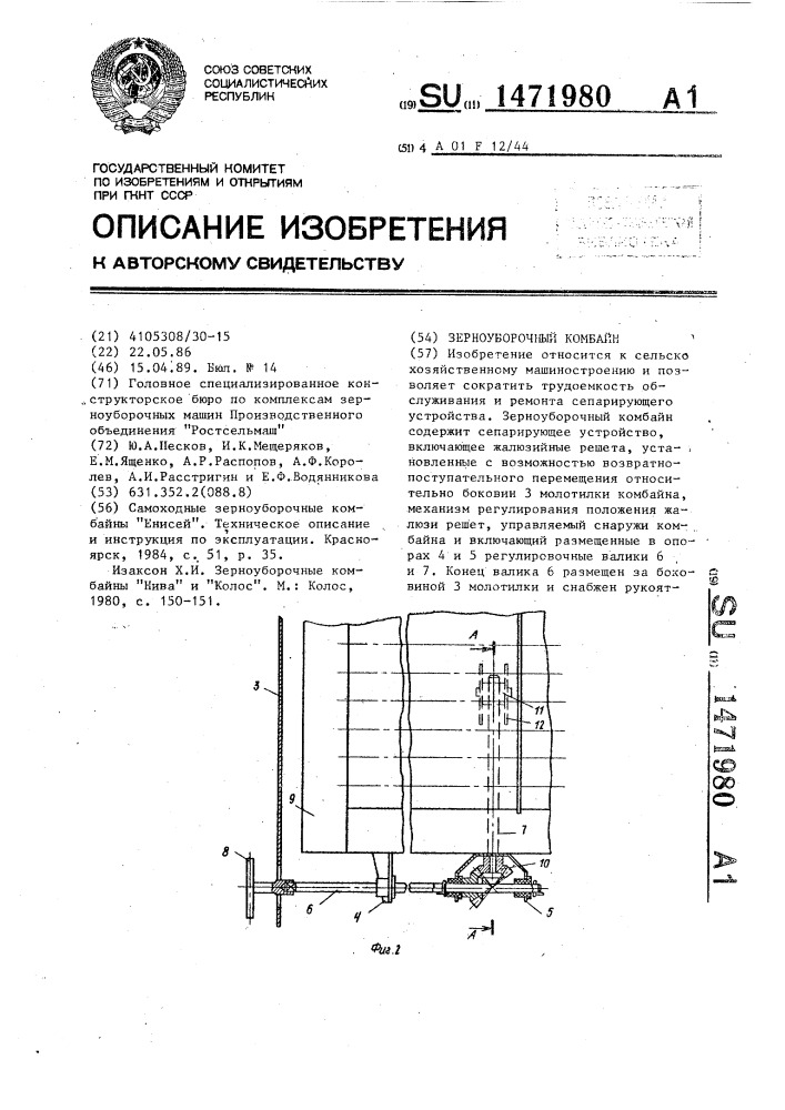 Зерноуборочный комбайн (патент 1471980)