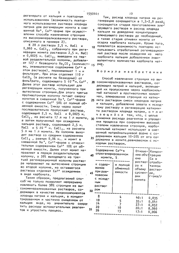 Способ извлечения стронция из высокоминерализованных растворов, содержащих натрий и кальций (патент 1590441)