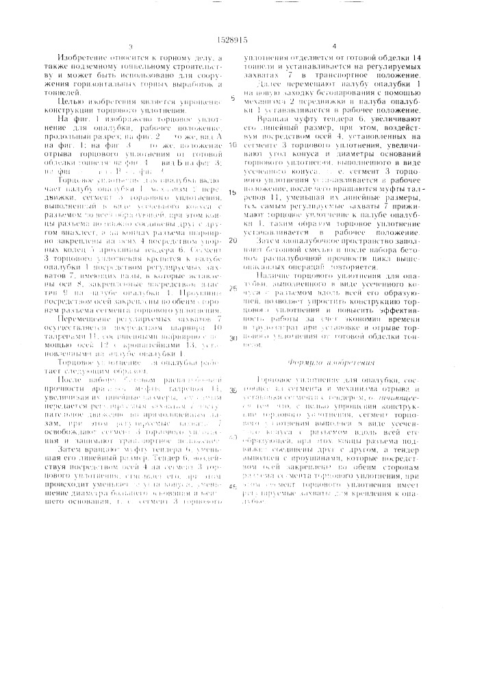 Торцовое уплотнение для опалубки (патент 1528915)