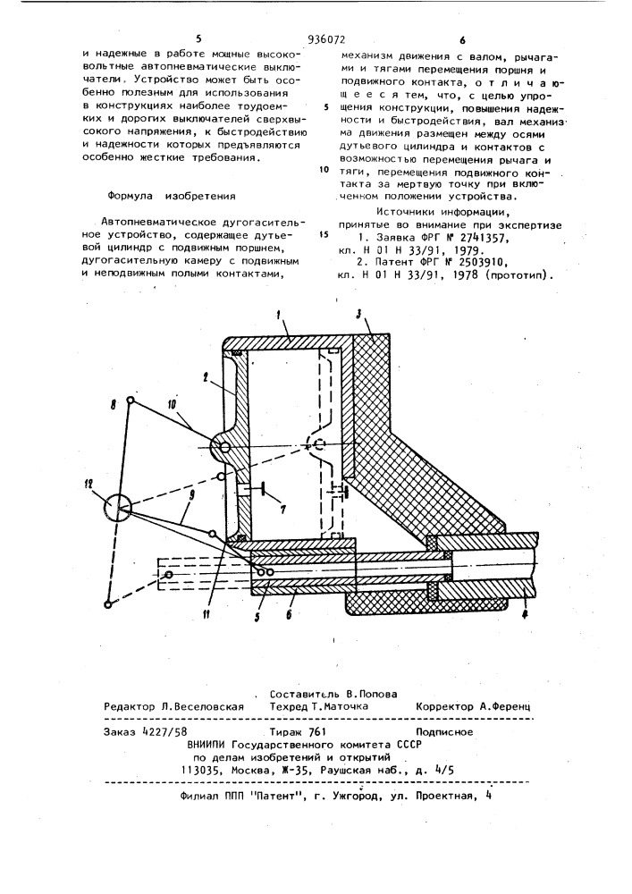 Автопневматическое дугогасительное устройство (патент 936072)