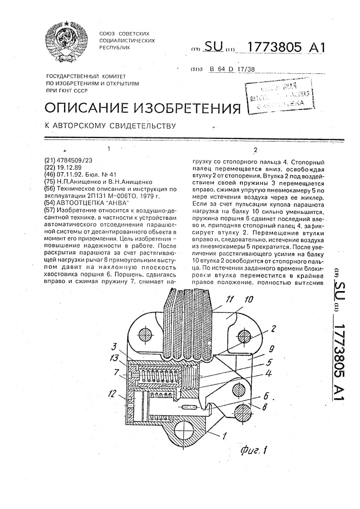 "автоотцепка "анва" (патент 1773805)