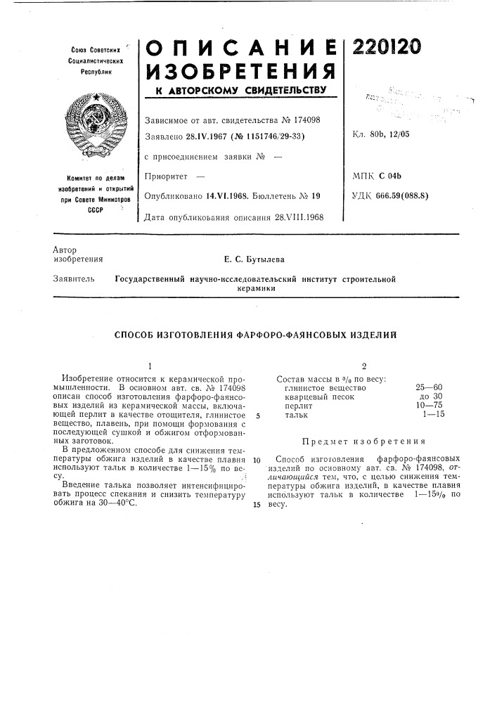 Способ изготовления фарфоро-фаянсовых изделий (патент 220120)
