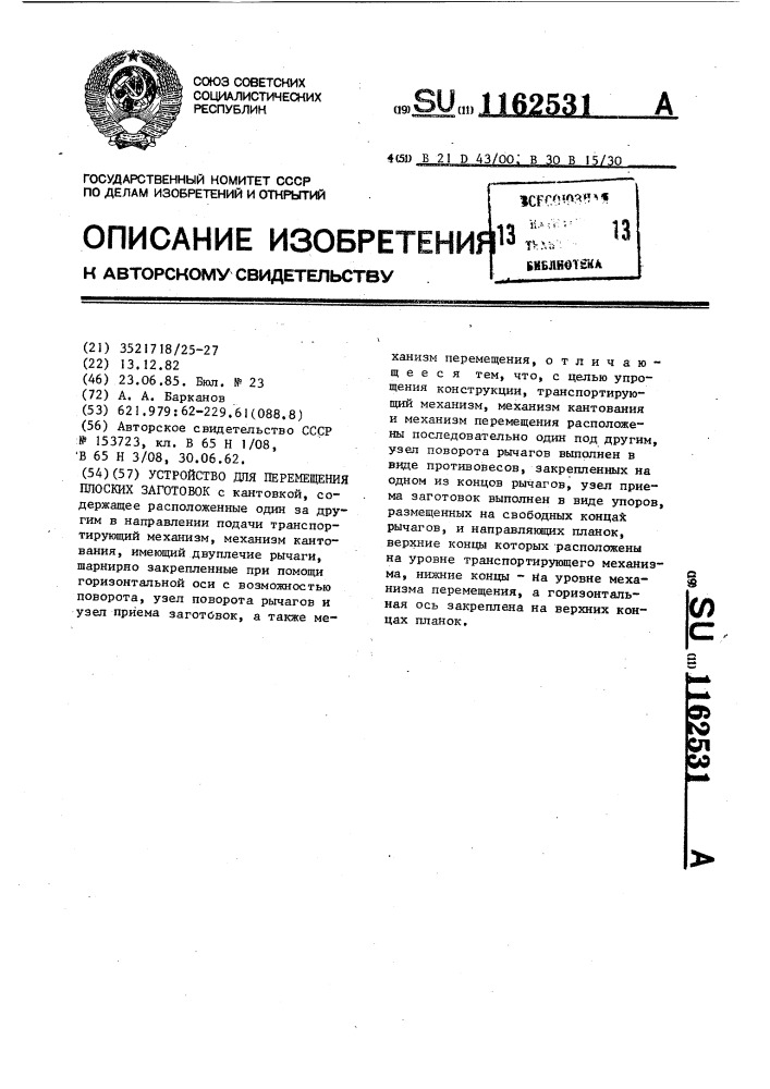 Устройство для перемещения плоских заготовок (патент 1162531)