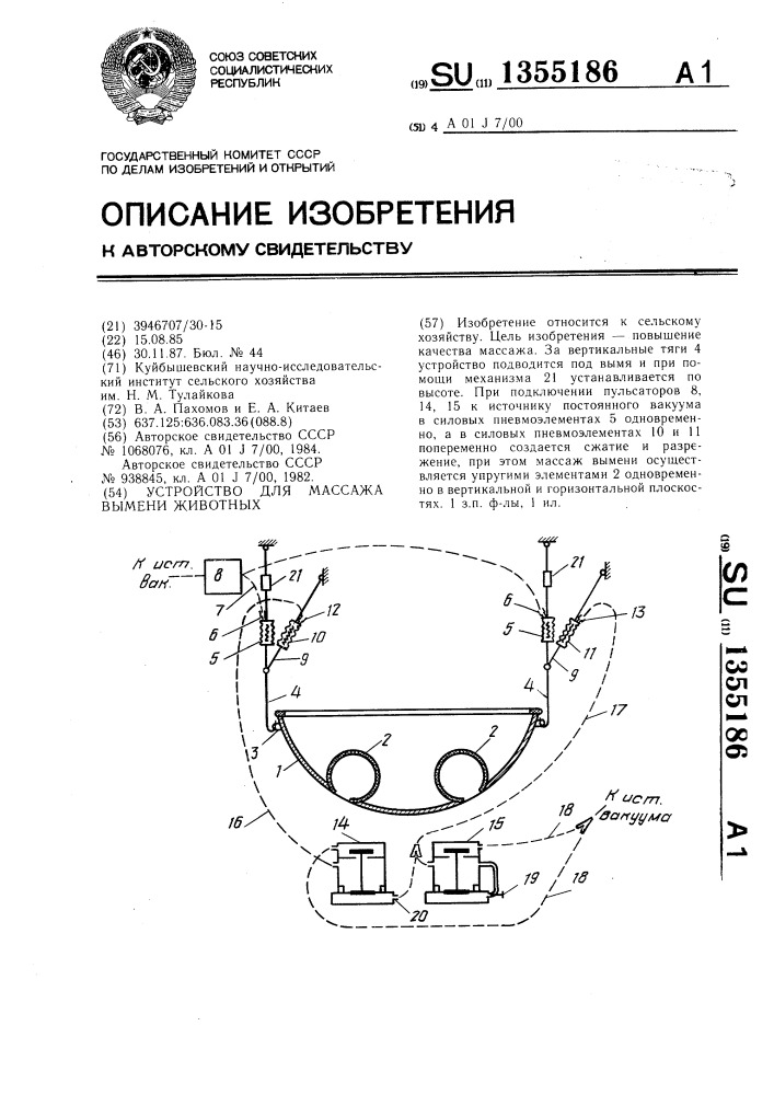 Устройство для массажа вымени животных (патент 1355186)