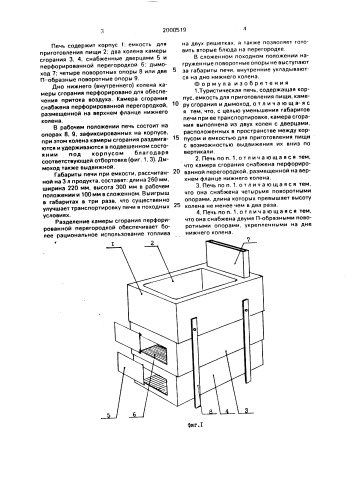 Туристическая печь (патент 2000519)