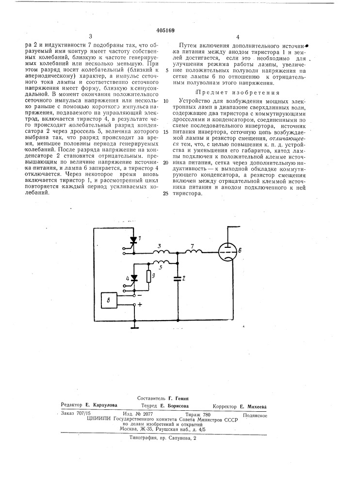 Устройство для возбуждения мощных электронных ламп в диапазоне сверхдлинных (патент 405169)