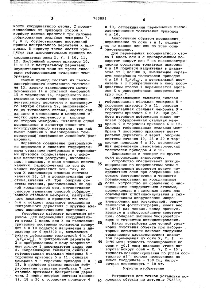 Устройство для точной установки положения объекта (патент 783892)