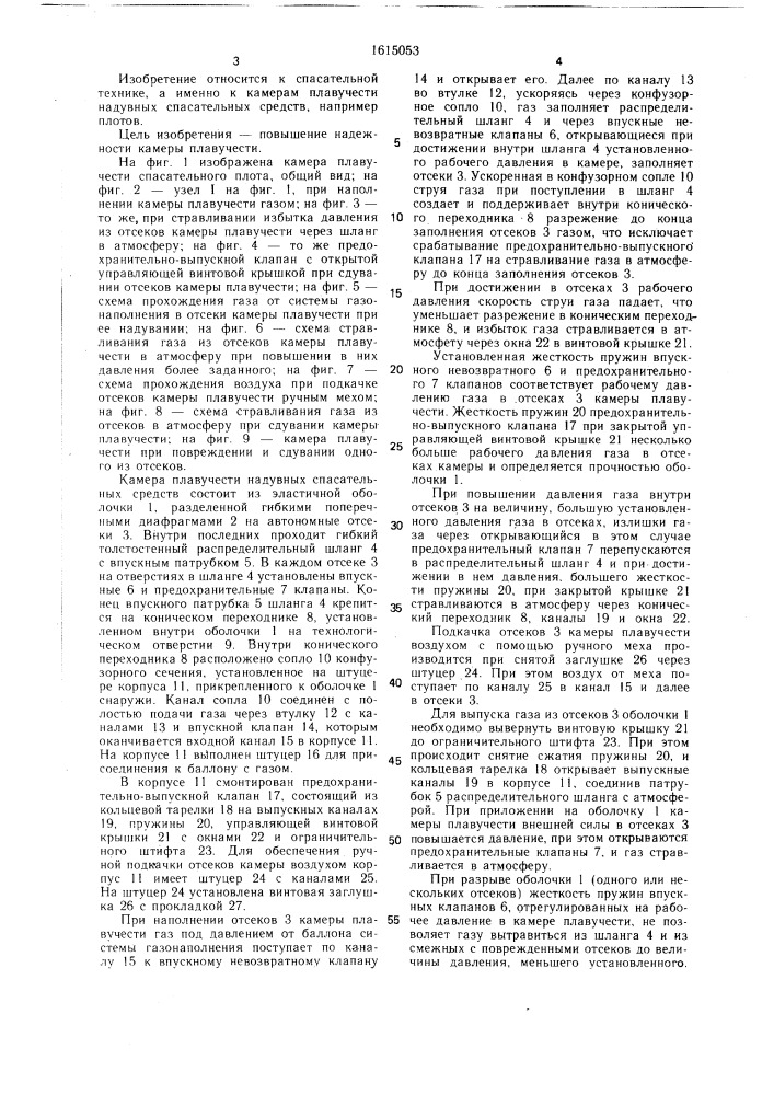 Камера плавучести надувных спасательных средств (патент 1615053)