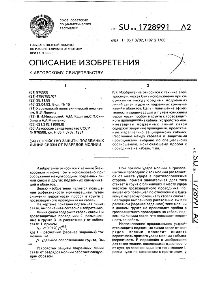 Устройство защиты подземных линий связи от разрядов молнии (патент 1728991)