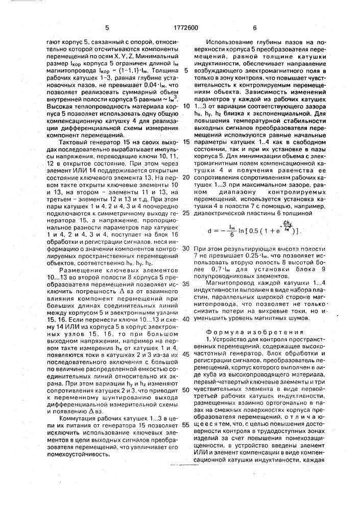 Устройство для контроля пространственных перемещений (патент 1772600)