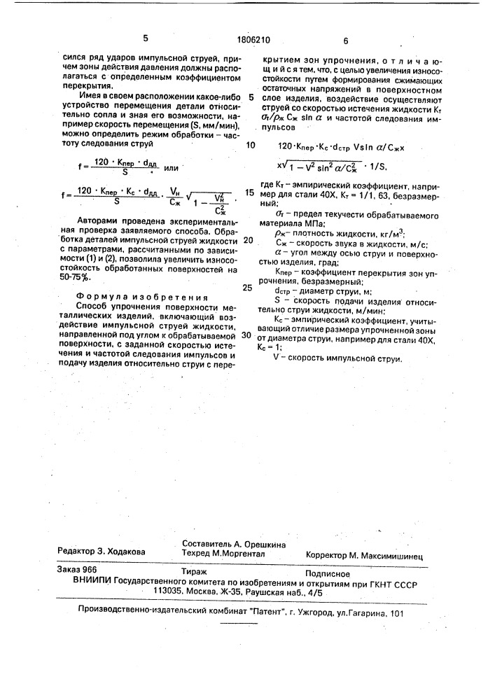 Способ упрочнения поверхности металлических изделий (патент 1806210)